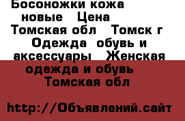 Босоножки кожа  basconi новые › Цена ­ 1 500 - Томская обл., Томск г. Одежда, обувь и аксессуары » Женская одежда и обувь   . Томская обл.